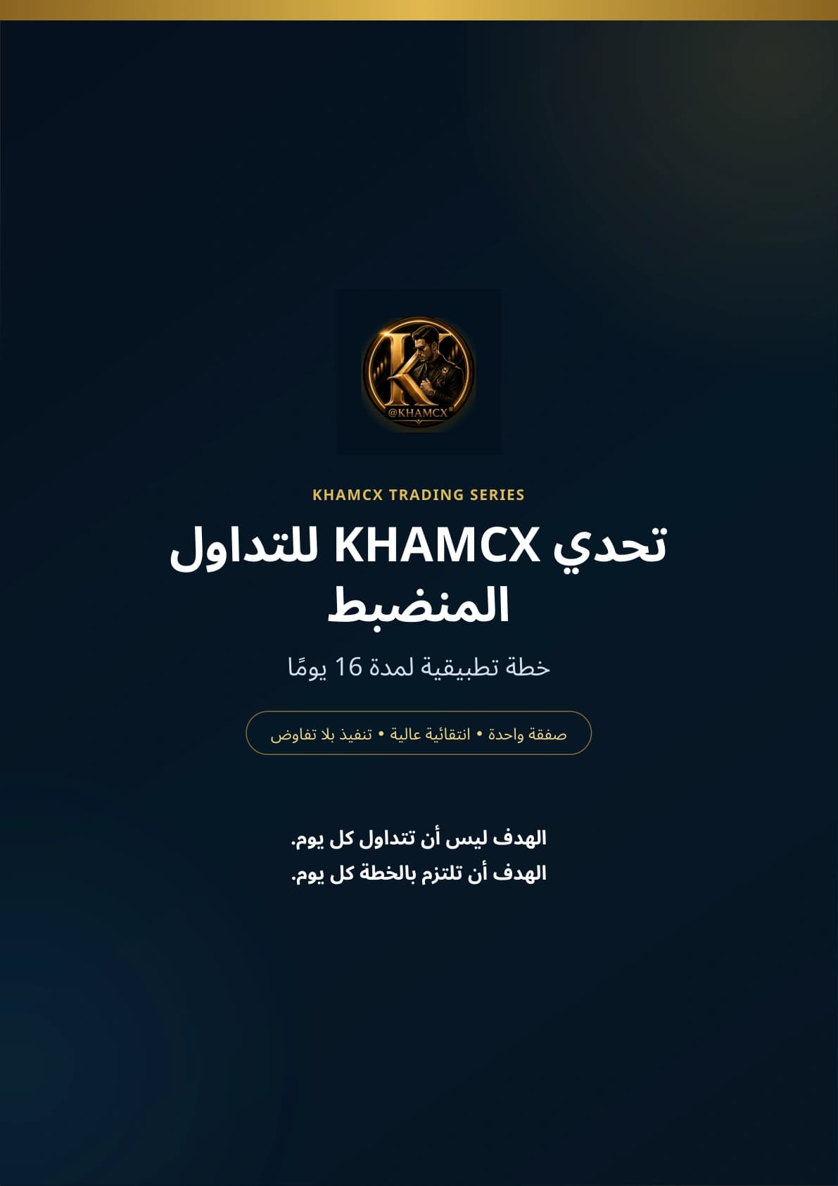 تحدي KHAMCX للتداول المنضبط خلال 16 يومًا — غلاف المنتج