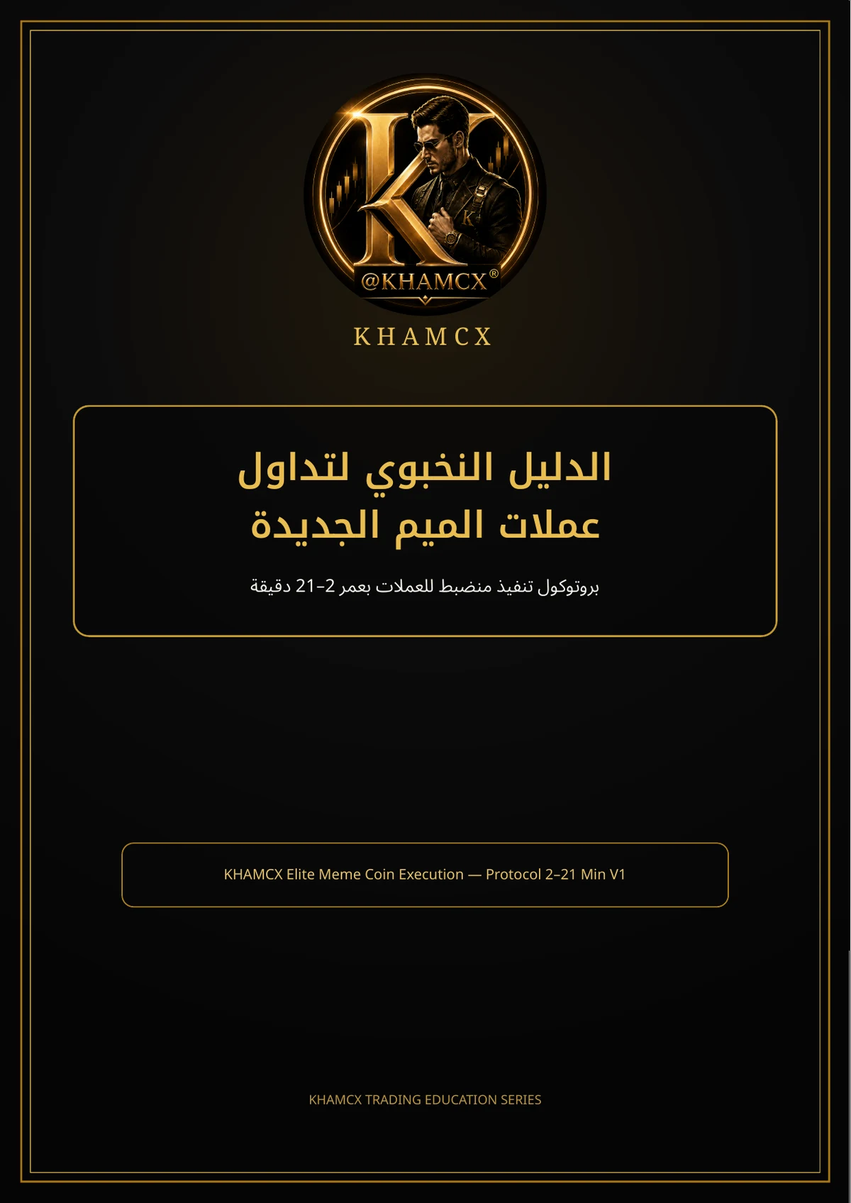 الدليل النخبوي لتداول عملات الميم الجديدة — غلاف المنتج