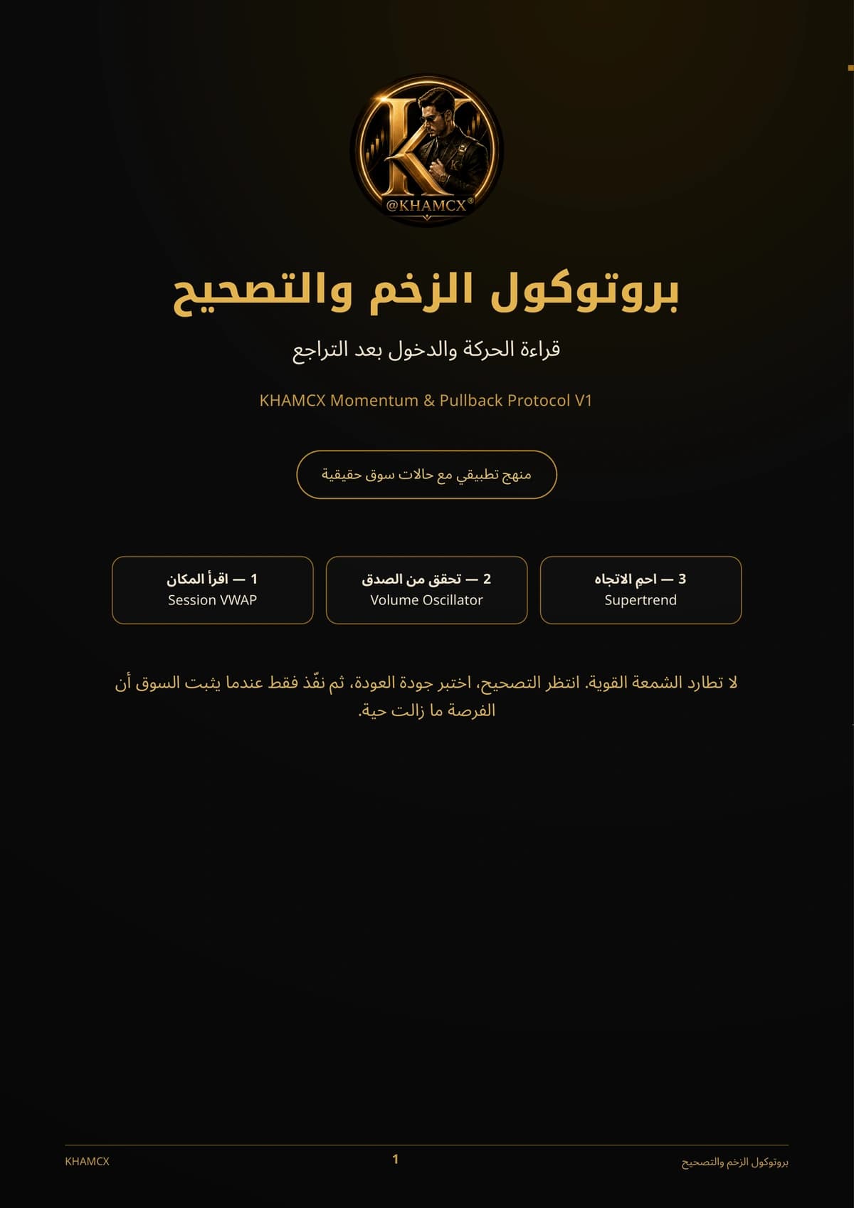 بروتوكول الزخم والتصحيح — غلاف المنتج