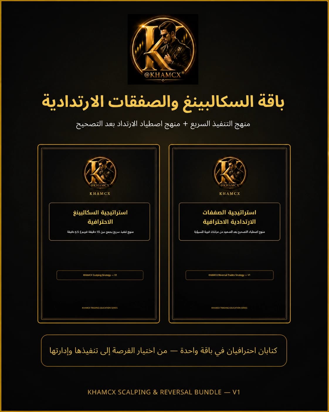 باقة KHAMCX للسكالبينغ والصفقات الارتدادية — غلاف المنتج