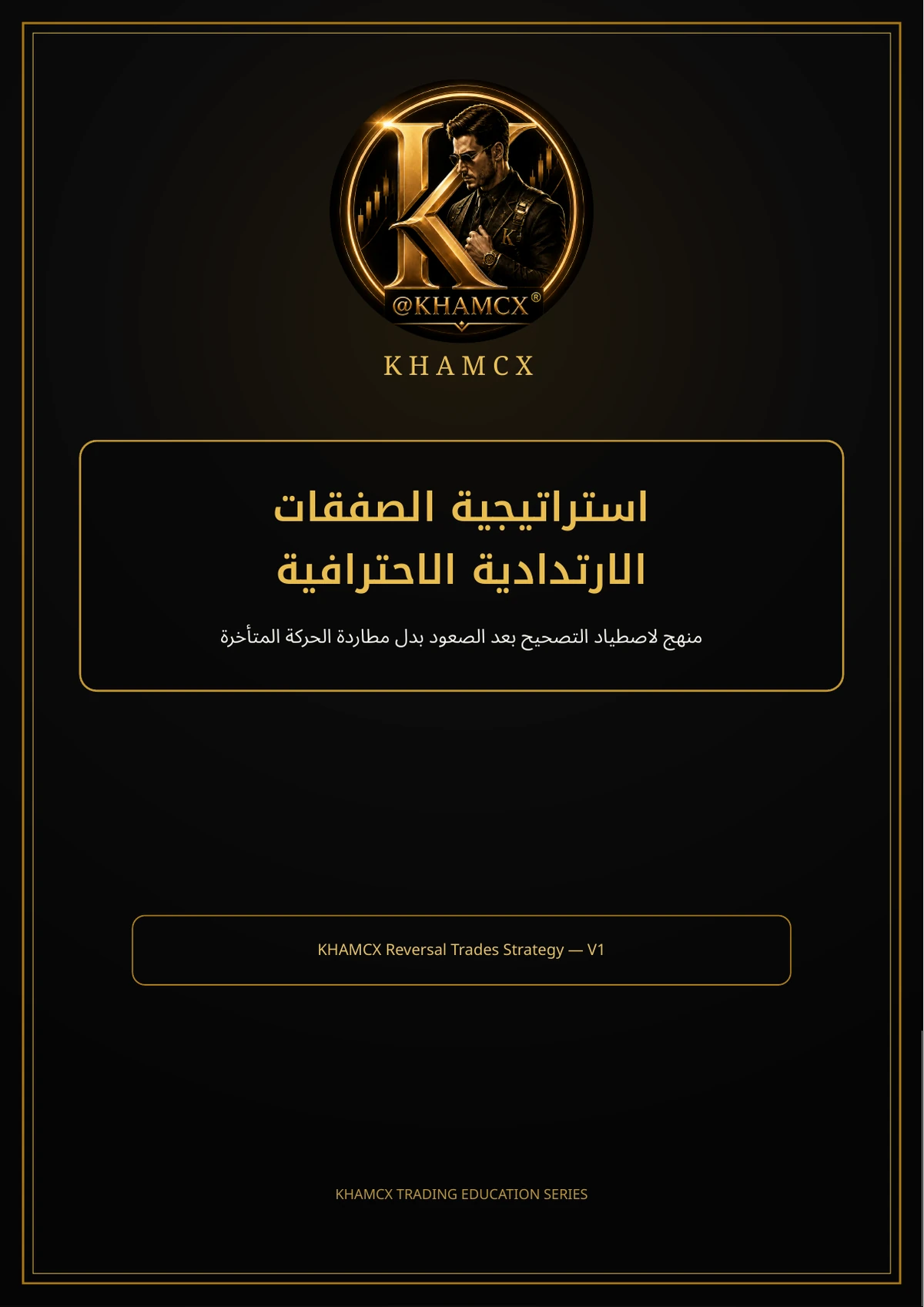 معاينة المنتج 2 — باقة KHAMCX للسكالبينغ والصفقات الارتدادية