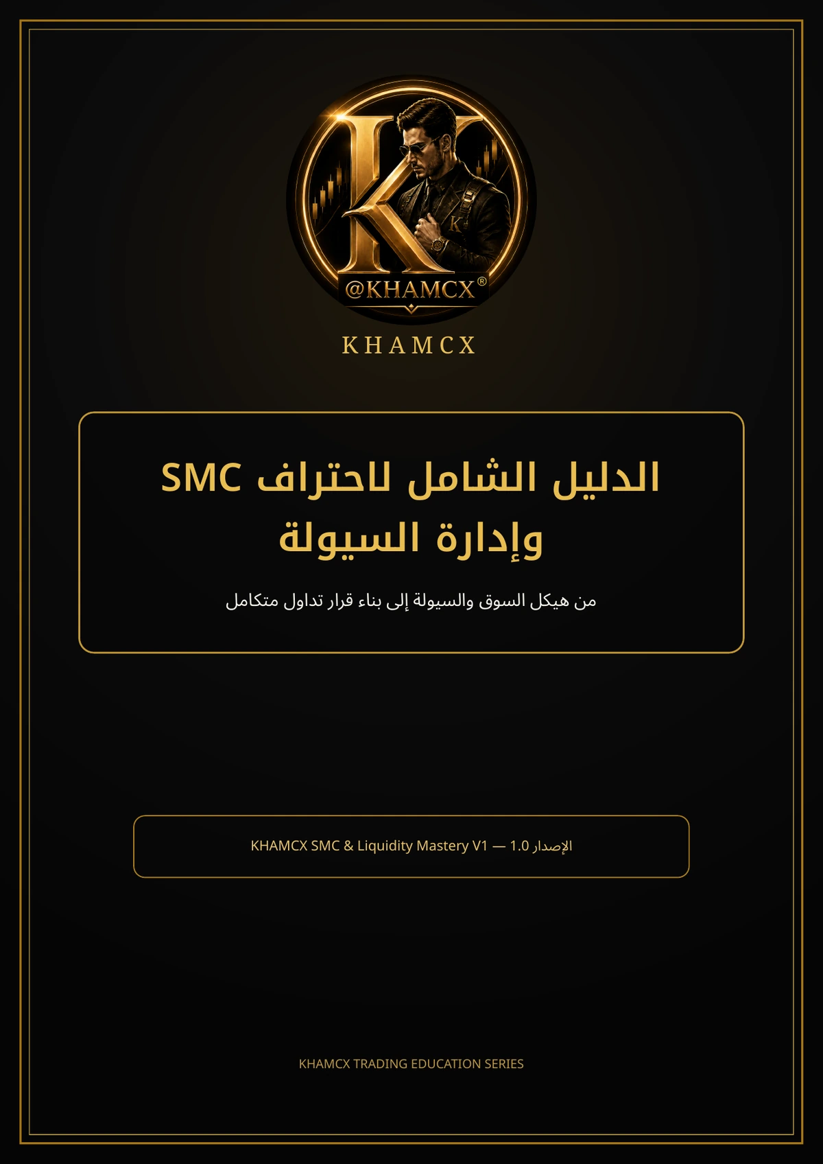 الدليل الشامل لاحتراف استراتيجية SMC وإدارة السيولة — غلاف المنتج