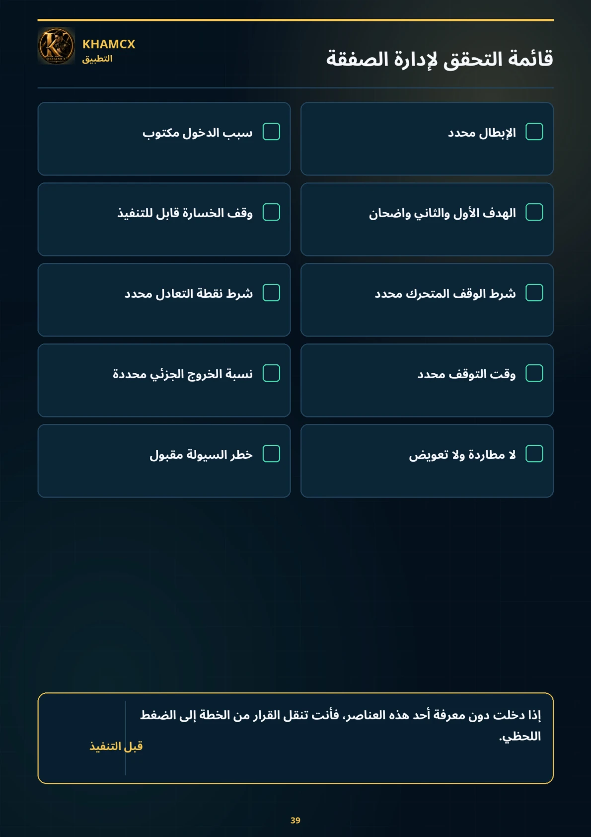 معاينة المنتج 3 — إدارة الصفقة من الدخول إلى الخروج