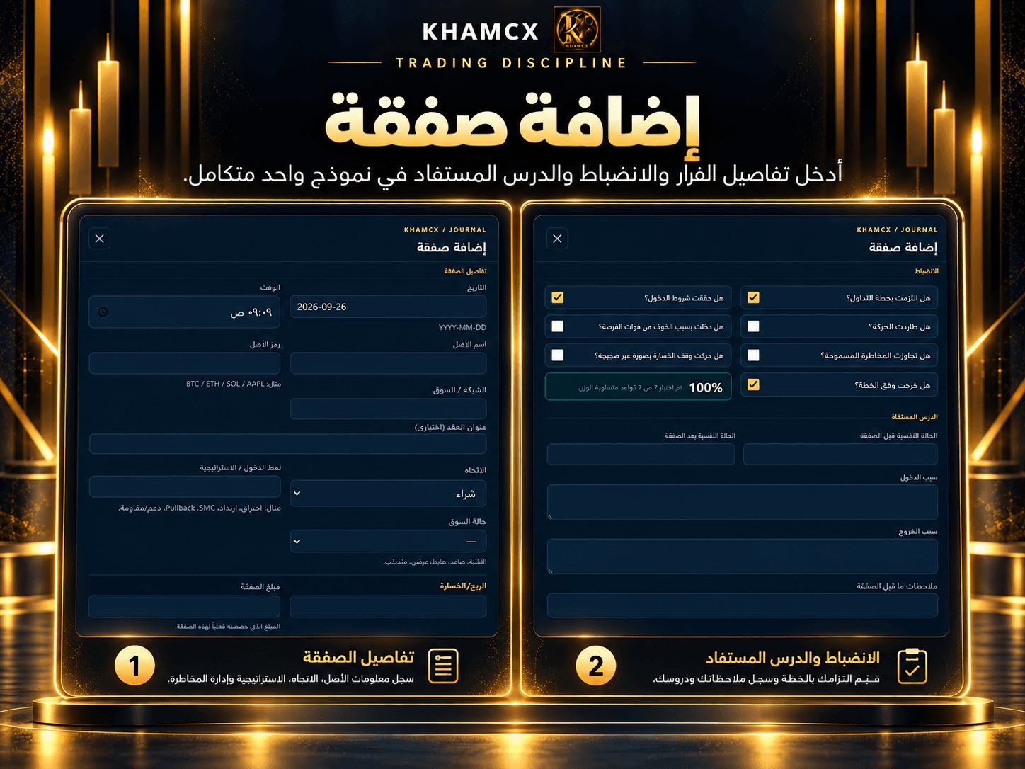 إضافة صفقة في KHAMCX Trading Discipline