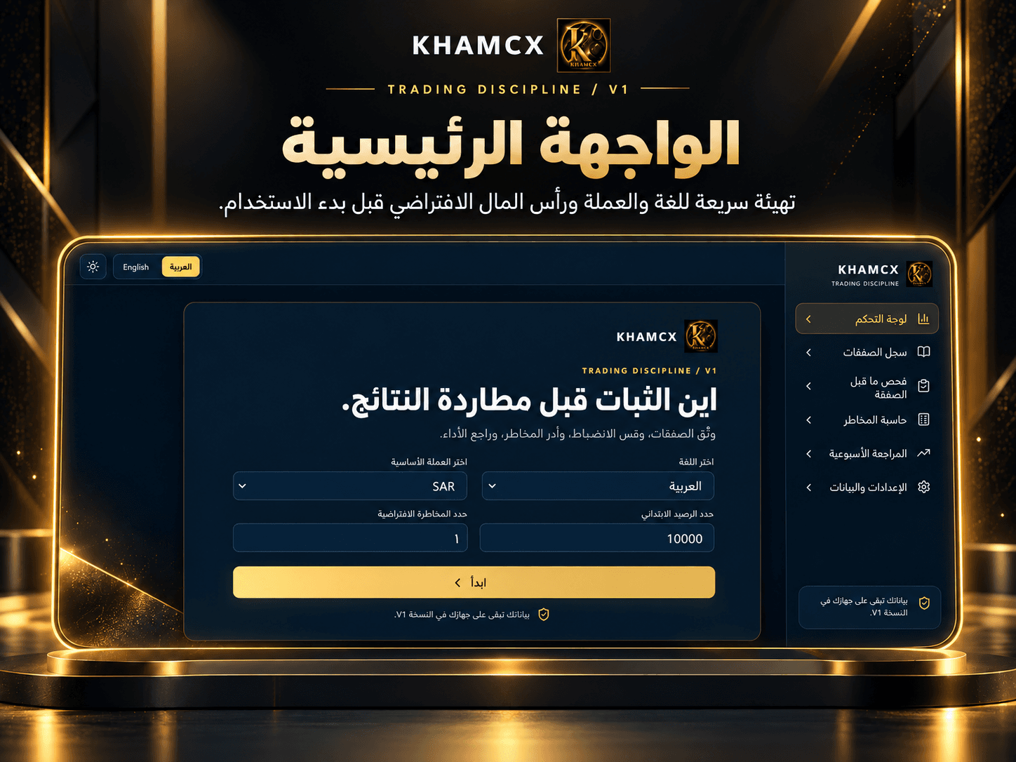 واجهة البداية لـ KHAMCX Trading Discipline